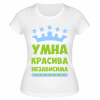 Футболка белая  Умна, красива, независима