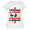 Футболка белая Тараканы в голове бабочки в животе