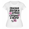 Футболка белая  Опасная девушка