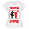 Футболка белая  Девочки круче
