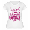 Футболка белая Так выглядит самая лучшая в мире подруга