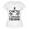 Футболка белая  Счастье с голубыми глазами