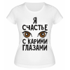Футболка белая  Я счастье с карими глазами
