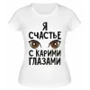 Футболка белая  Я счастье с карими глазами
