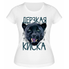 Футболка белая  Дерзкая киска