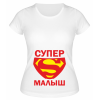 Футболка белая Супер малыш