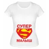 Футболка белая Супер малыш