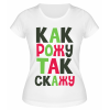 Футболка белая Как рожу так скажу