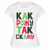 Футболка белая Как рожу так скажу