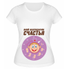 Футболка белая Мой календарик счастья