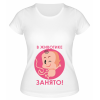 Футболка белая В животике занято