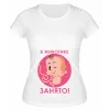 Футболка белая В животике занято