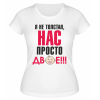 Футболка белая Я не толстая, нас просто двое