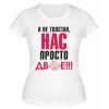Футболка белая Я не толстая, нас просто двое