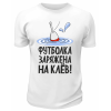 Футболка белая  Футболка заряжена на клёв