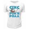 Футболка белая  Секс, рок-н-ролл