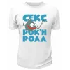 Футболка белая  Секс, рок-н-ролл