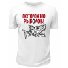 Футболка белая  Осторожно, рыболов