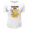 Футболка белая  Рыбалка - это душевный отдых