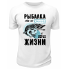 Футболка белая  Рыбалка - это не хобби, а образ жизни