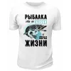 Футболка белая  Рыбалка - это не хобби, а образ жизни