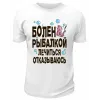 Футболка белая  Болен рыбалкой, лечиться отказываюсь
