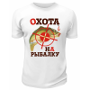 Футболка белая  Охота на рыбалку