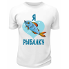 Футболка белая  Я люблю рыбалку