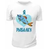 Футболка белая  Я люблю рыбалку