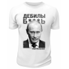 Футболка белая  Дебилы