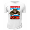 Футболка белая  Всех порвём красиво