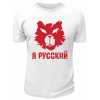 Футболка белая  Я Русский