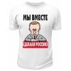 Футболка белая  Мы вместе сделали Россию