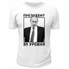 Футболка белая  Президент 89 уровня