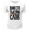 Футболка белая  Вместо тысячи слов