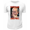 Футболка белая  Кирдык вашей Америке