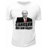 Футболка белая  Санкции, оно вам надо