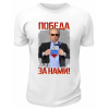 Футболка белая  Победа будет за нами