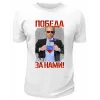 Футболка белая  Победа будет за нами