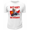 Футболка белая  Всё идёт по плану Путин в очках