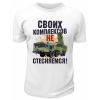 Футболка белая Своих комплексов не стесняемся