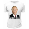 Футболка белая  Путин всегда прав