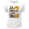 Футболка белая Да пребудет с тобой пива