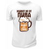 Футболка белая Живот не от пива