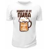 Футболка белая Живот не от пива