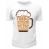 Футболка белая Пиво утром не так вредно, как полезно