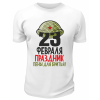 Футболка белая 23 февраля праздник пены для бритья