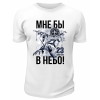Футболка белая Мне бы в небо