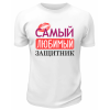Футболка белая Самый любимый защитник