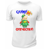 Футболка белая Служу отечеству мультяшное